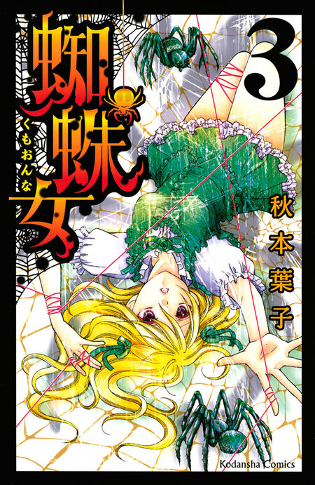 蜘蛛女 | dアニメストア