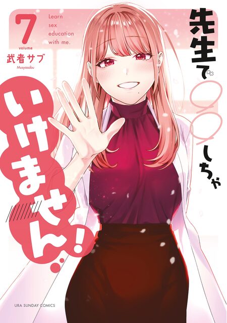 先生で○○しちゃいけません！ | dアニメストア