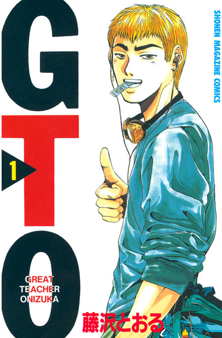 【中古】 ＧＴＯ ヤンキー、教師を目指す！！/講談社/藤沢とおる GTO ヤンキー、教師を目指す！！ アンコール刊行！』（藤沢