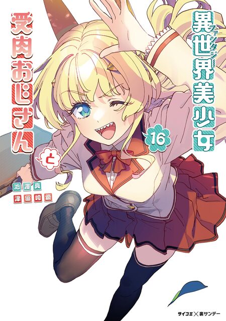 異世界美少女受肉おじさんと | アニメ動画見放題 | dアニメストア