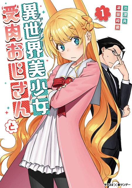 異世界美少女受肉おじさんと 異世界美少女受肉おじさんと | アニメ動画見放題 | dアニメストア