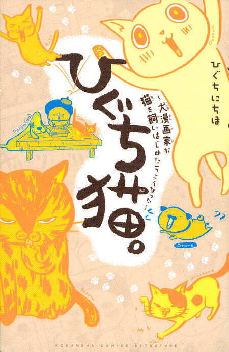 じっちゃんと猫の住む街 母に断捨離されちゃった少年の田舎暮らし