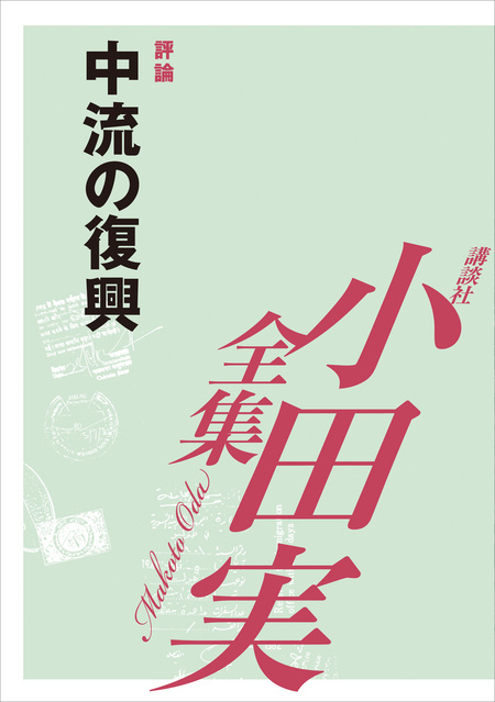 随論 日本人の精神 【小田実全集】 | dアニメストア