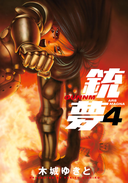 木城ゆきと画集 ARS MAGNA デビューから銃夢火星戦記まで | 木城 ゆき