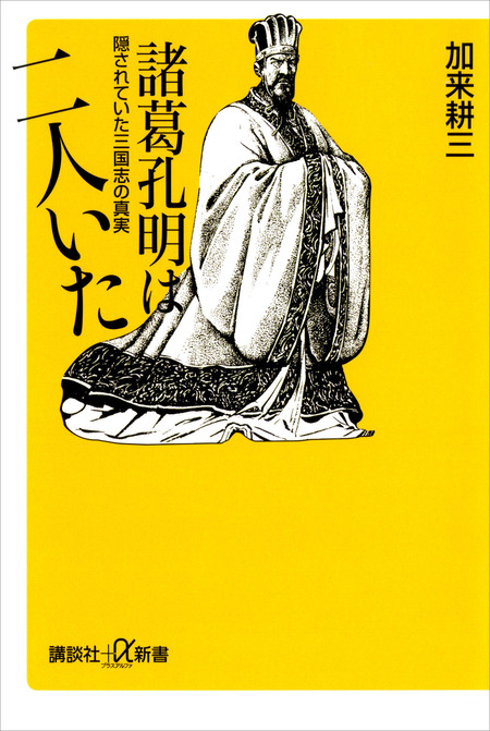 諸葛孔明は二人いた 隠されていた三国志の真実 | dアニメストア