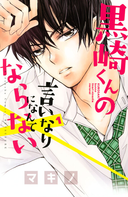 黒崎くんの言いなりになんてならない 黒崎くんの言いなりになんてならない | dアニメストア