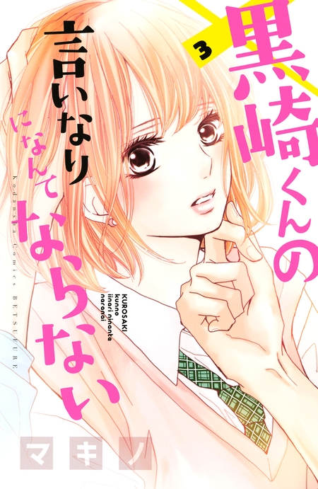 黒崎くんの言いなりになんてならない | dアニメストア