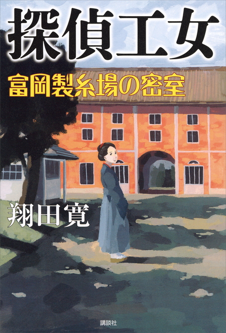 やわら侍・竜巻誠十郎（小学館文庫） | dアニメストア