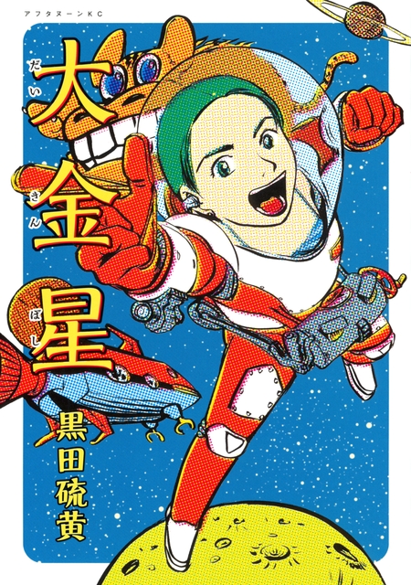 アフタヌーン四季賞CHRONICLE 1987－2000 | d