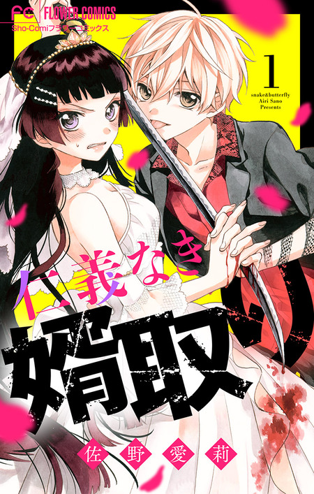 仁義なき婿取り【マイクロ】 | dアニメストア