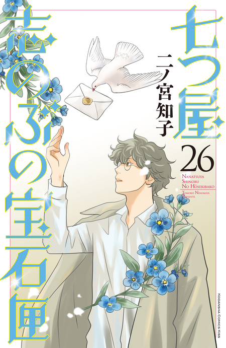 【即購入禁止】七つ屋志のぶの宝石匣 1〜8巻／二ノ宮知子 七つ屋志のぶの宝石匣(20) (KC Kiss) | 二ノ宮 知子 |本 | 通販 | Amazon