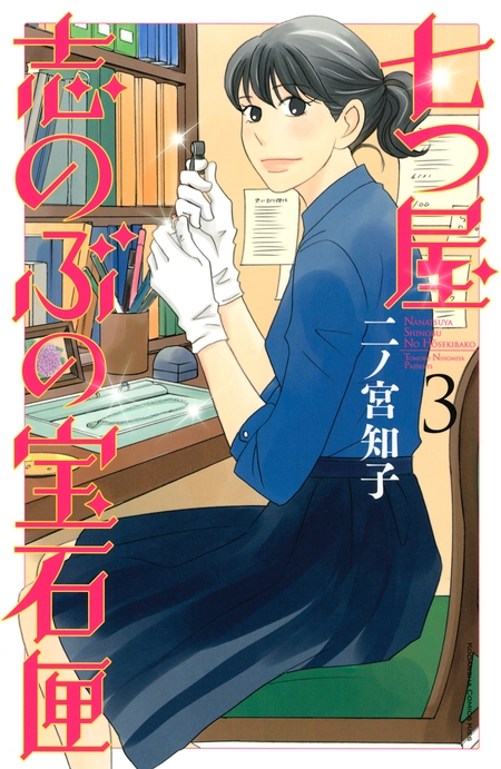 七つ屋志のぶの宝石匣 | dアニメストア