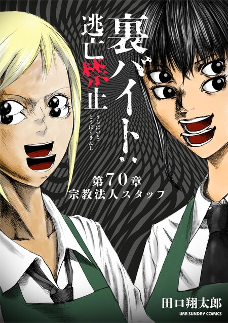 裏バイト:逃亡禁止 裏バイト：逃亡禁止【単話】 | dアニメストア