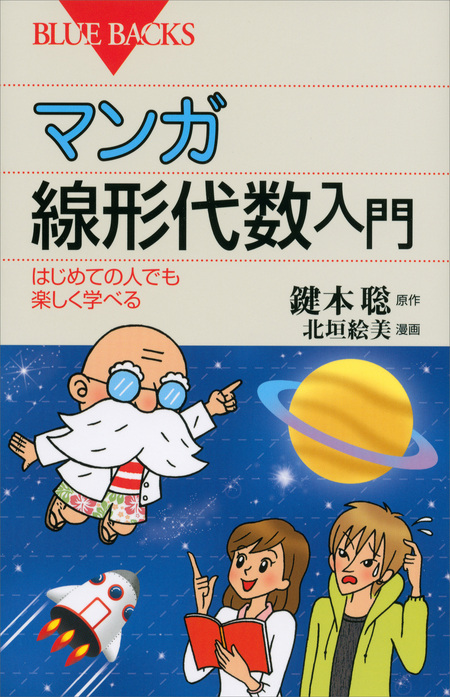 マンガ 線形代数入門 はじめての人でも楽しく学べる | dアニメストア