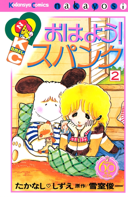 おはよう！スパンク なかよし60周年記念版 | dアニメストア