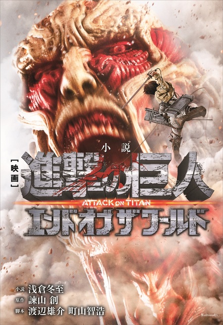 小説 映画 『進撃の巨人 ＡＴＴＡＣＫ ＯＮ ＴＩＴＡＮ エンド