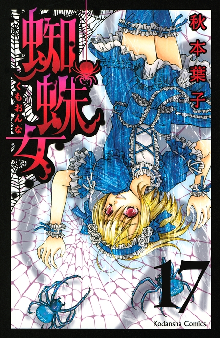 蜘蛛女 | dアニメストア
