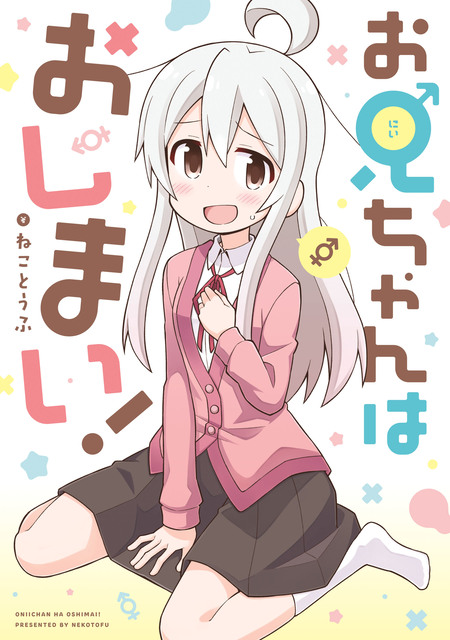 お兄ちゃんはおしまい！ | dアニメストア