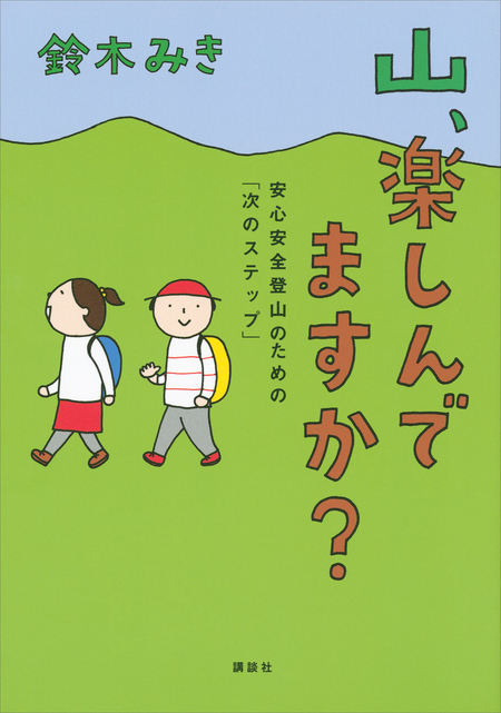 山、楽しんでますか？ 安心安全登山のための「次のステップ」 | d