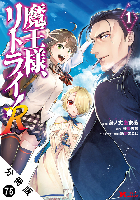 魔王様、リトライ！R（コミック） | dアニメストア