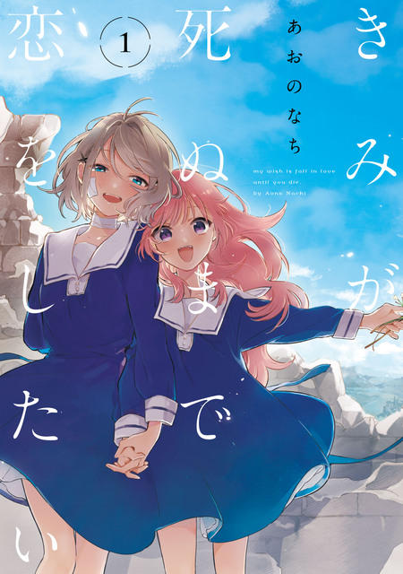 きみが死ぬまで恋をしたい | dアニメストア