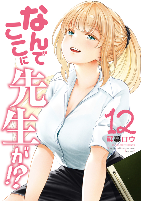 なんでここに先生が！？（7）特装版 | dアニメストア