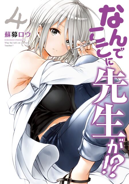 なんでここに先生が！？ | dアニメストア