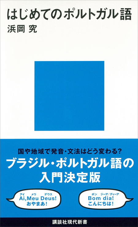 はじめてのポルトガル語 | dアニメストア