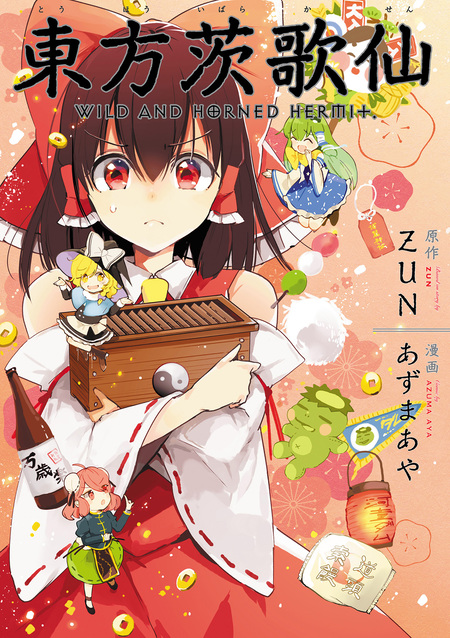 東方project まとめ売り 42巻 ZUN 茨歌仙 鈴菜庵 三月精 酔蝶華 東方関連本 最新酔蝶華含む32冊 鈴奈庵 茨歌仙 儚月
