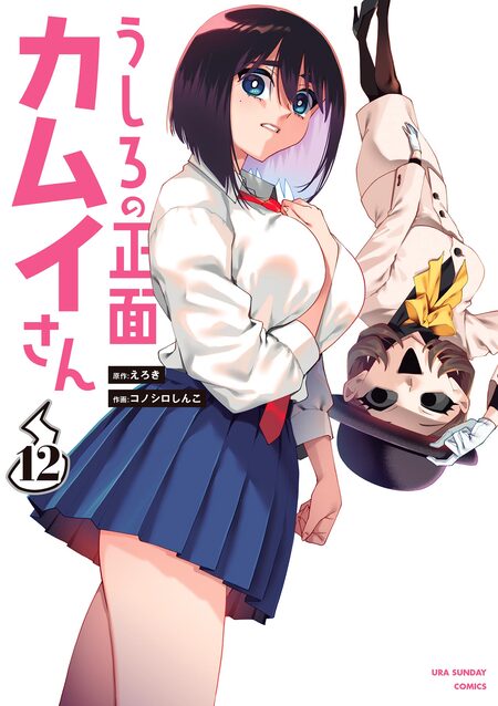 うしろの正面カムイさ