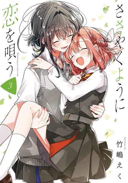 ささやくように恋を唄う | dアニメストア