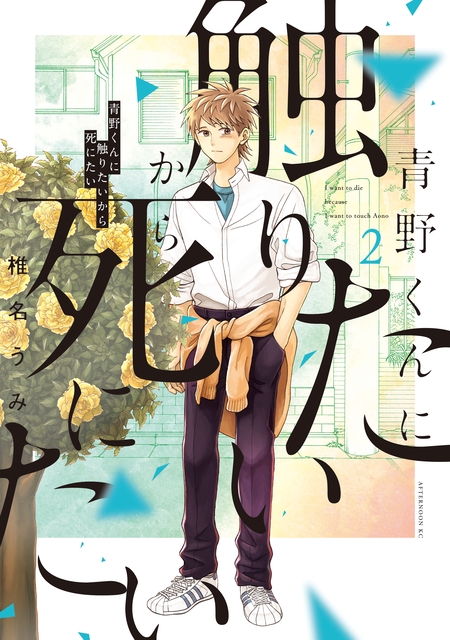 青野くんに触りたいから死にたい | dアニメストア