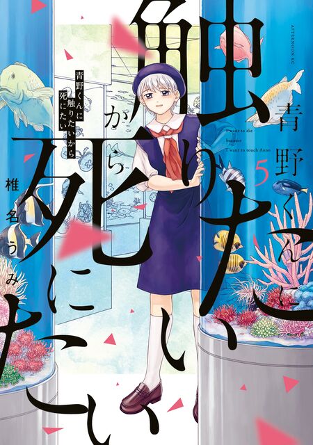 青野くんに触りたいから死にたい | dアニメストア