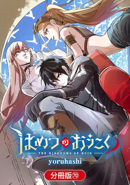 はめつのおうこく【分冊版】 | dアニメストア
