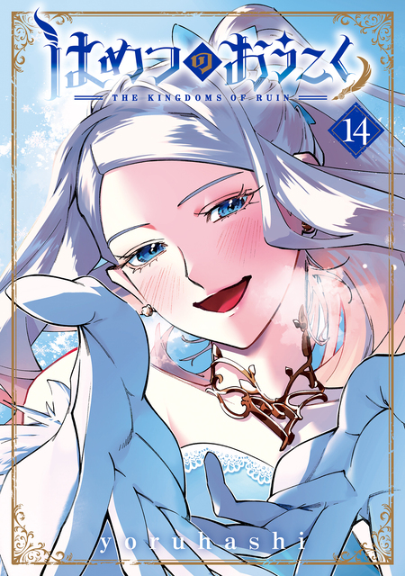 はめつのおうこく【電子書籍限定版】 | dアニメストア