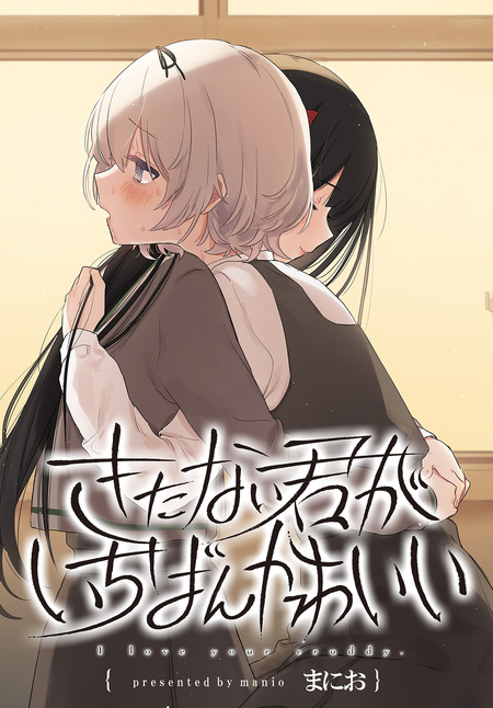 きたない君がいちばんかわいい 連載版 | dアニメストア