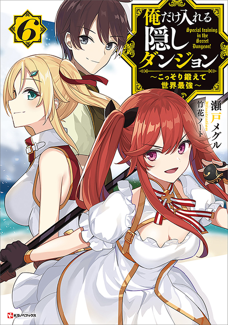 俺だけ入れる隠しダンジョン | アニメ動画見放題 | dアニメストア