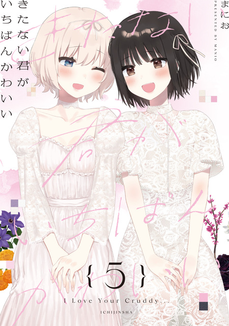 きたない君がいちばんかわいい | dアニメストア