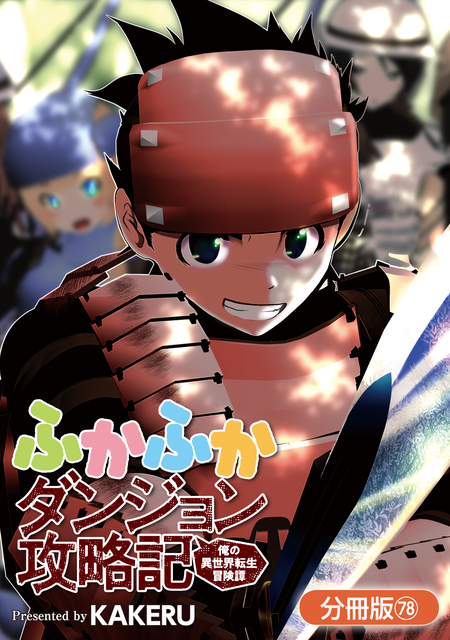 ふかふかダンジョン攻略記 ～俺の異世界転生冒険譚～【分冊版】 | d