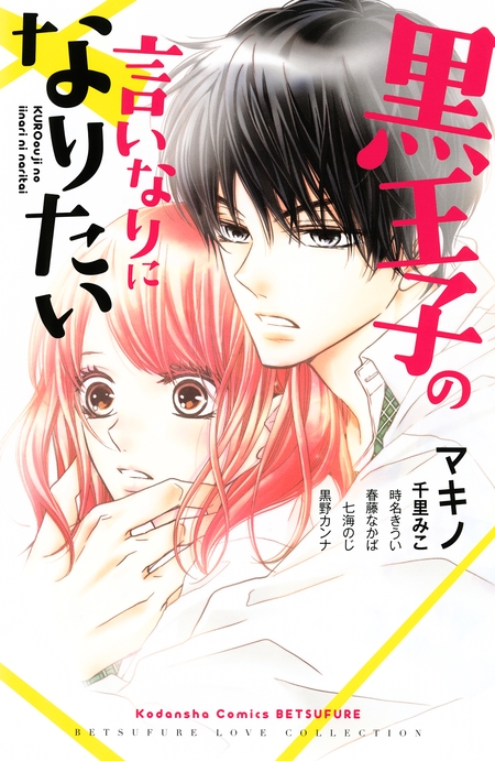 黒崎くんの言いなりになんてならない | dアニメストア