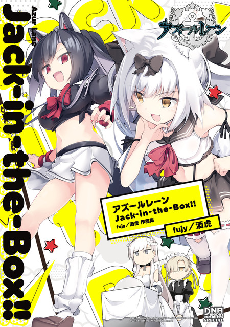 アズールレーン Jack-in-the-Box！！ fujy／酒虎 作品集 | dアニメストア