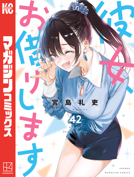 彼女、お借りします　彼女、人見知りします。 彼女、人見知ります | dアニメストア