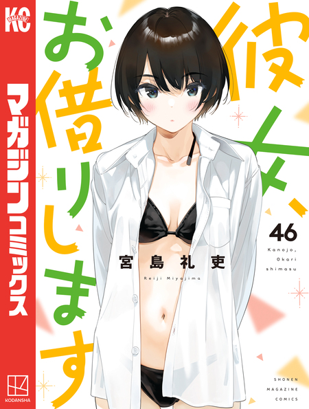 彼女、お借りします | dアニメストア