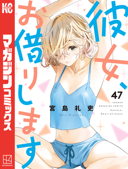 彼女、お借りします（41） 水原千鶴ミニ画集付き特装版 | dアニメストア