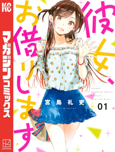 彼女、お借りします1~37巻全巻セット