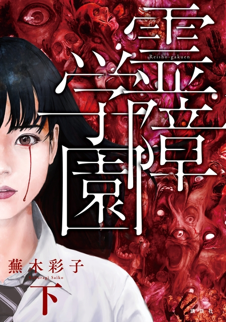 お骨を配る少女＊蕪木彩子 蕪木彩子 「お骨を配る少女」 恐怖 ホラー 漫画 - メルカリ
