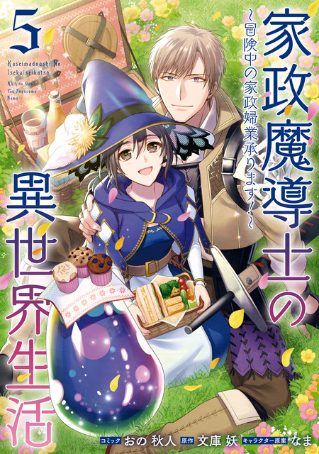 家政魔導士の異世界生活～冒険中の家政婦業承ります！～ | dアニメストア