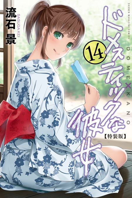 ドメスティックな彼女 公式薄い本 | dアニメストア