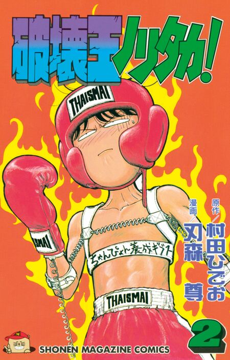 破壊王ノリタカ！1-18巻セット　刃森尊　村田ひでお　コミック 破壊王ノリタカ！（11）』（刃森 尊,村田 ひでお）｜講談社
