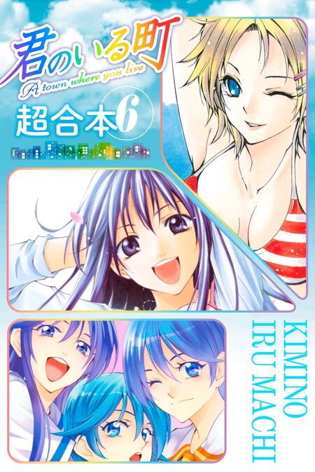 君のいる町 妄想200話 SPECIAL EDITION | d